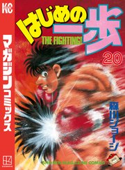 はじめの一歩（20）