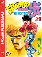 はじめの一歩（21）