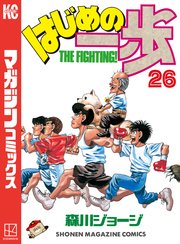 はじめの一歩（26）