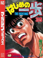 はじめの一歩（35）