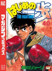 はじめの一歩（40）