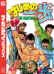 はじめの一歩（44）