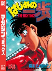 はじめの一歩（55）