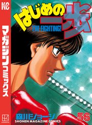 はじめの一歩（56）