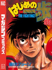 はじめの一歩（58）