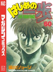 はじめの一歩（60）