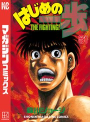 はじめの一歩（61）