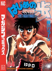 はじめの一歩（64）