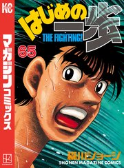はじめの一歩（65）
