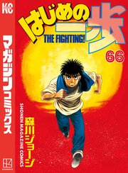 はじめの一歩（66）