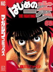 はじめの一歩（68）