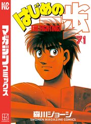 はじめの一歩（71）