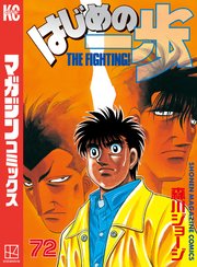 はじめの一歩（72）