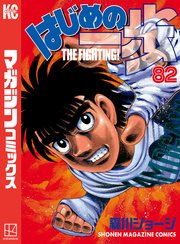 はじめの一歩（82）