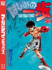 はじめの一歩（91）