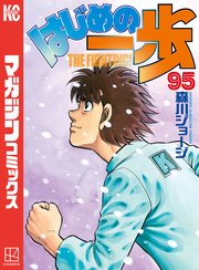 はじめの一歩（95）