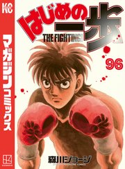 はじめの一歩（96）