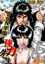 DQN学園!強力先生