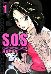S．O．S
