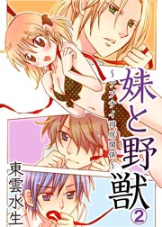 妹と野獣～アブナイ同居関係～