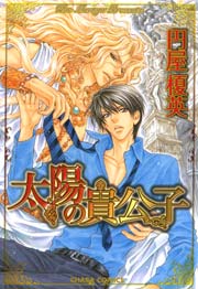 太陽の貴公子