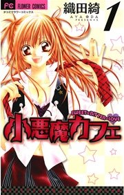小悪魔カフェ