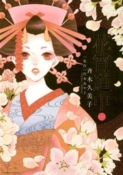 花宵道中 表紙