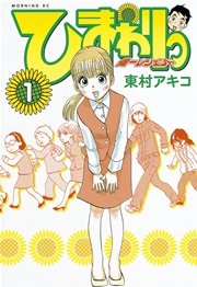 ひまわりっ ～健一レジェンド～