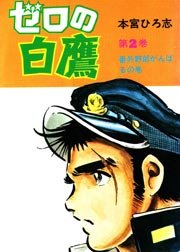 ゼロの白鷹 2巻