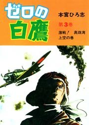 ゼロの白鷹 3巻