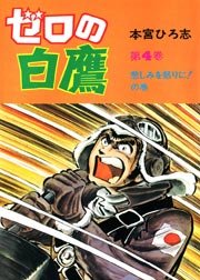 ゼロの白鷹 4巻