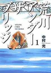 荒川アンダー ザ ブリッジ