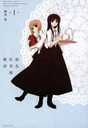 飴色紅茶館歓談