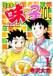 ミスター味っ子II