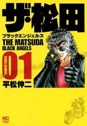 ザ・松田～ブラックエンジェルズ～