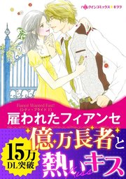 シティ・ブライドⅠ 雇われたフィアンセ