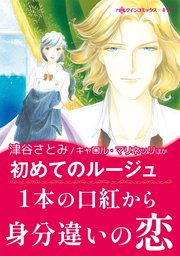 初めてのルージュ