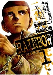 RAINBOW ―二舎六房の七人―