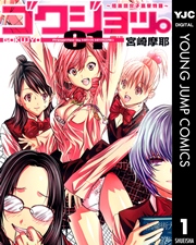 ゴクジョッ。 ～極楽院女子高寮物語～