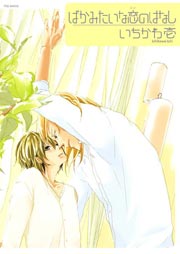 ばかみたいな恋のはなし