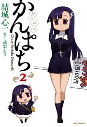 かんぱち 2巻