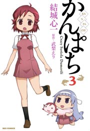 かんぱち 3巻
