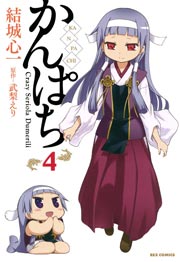 かんぱち 4巻