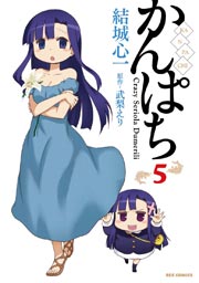 かんぱち 5巻