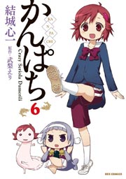 かんぱち 6巻