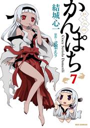 かんぱち 7巻