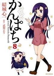 かんぱち 8巻