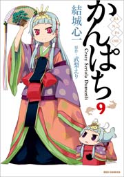 かんぱち 9巻