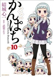 かんぱち 10巻