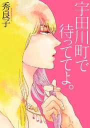 宇田川町で待っててよ。